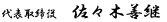 代表取締役 佐々木善継